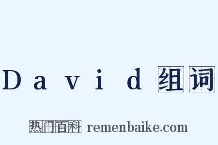 David组词是什么意思的图片